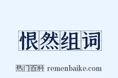 恨然组词是什么意思的图片